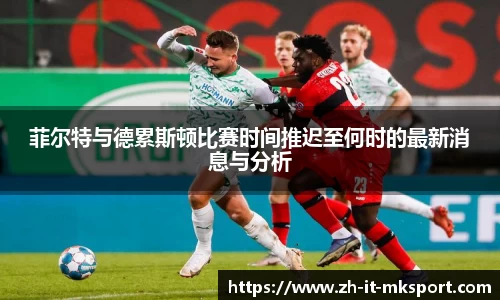 菲尔特与德累斯顿比赛时间推迟至何时的最新消息与分析