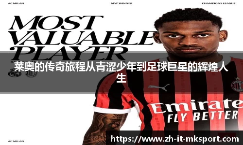 莱奥的传奇旅程从青涩少年到足球巨星的辉煌人生