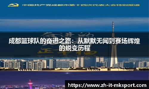 成都篮球队的奋进之路：从默默无闻到赛场辉煌的蜕变历程