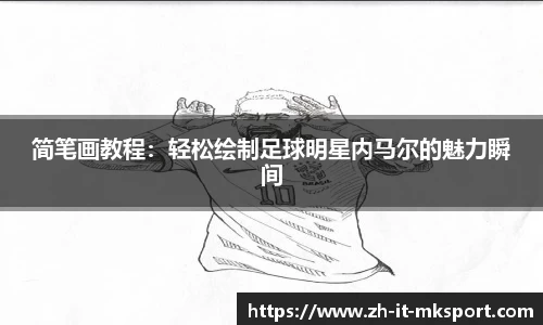 简笔画教程：轻松绘制足球明星内马尔的魅力瞬间