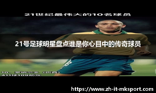 21号足球明星盘点谁是你心目中的传奇球员