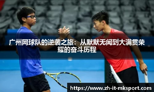 广州网球队的逆袭之旅：从默默无闻到大满贯荣耀的奋斗历程