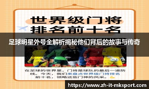 足球明星外号全解析揭秘他们背后的故事与传奇