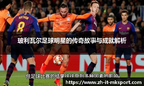 玻利瓦尔足球明星的传奇故事与成就解析