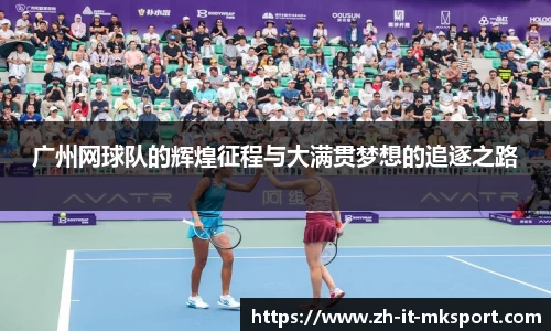 广州网球队的辉煌征程与大满贯梦想的追逐之路